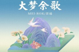 《大梦余歌》歌词及赏析