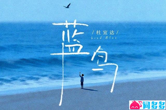 杜宣达《蓝鸟》歌词及评论赏析