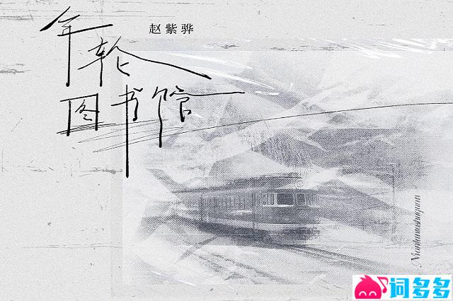 赵紫骅《年轮图书馆》歌词及评论赏析