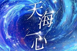 周深、单依纯《天海一心》歌词 第十五届全国运动会主题歌