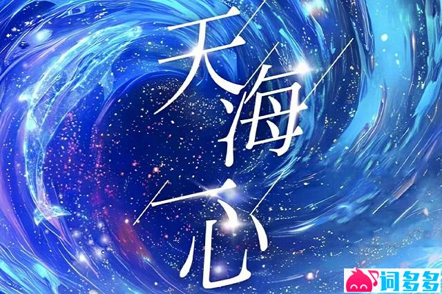 周深、单依纯《天海一心》歌词 第十五届全国运动会主题歌