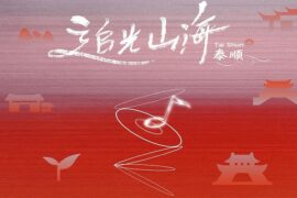 木小雅《归山》歌词表达及评论