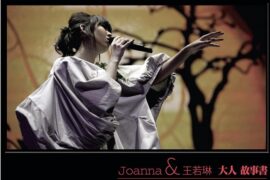 王若琳《Classic Aftertaste Joanna》完整版歌词