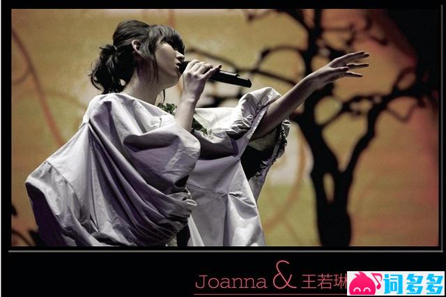 王若琳《Classic Aftertaste Joanna》完整版歌词