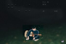 尤长靖《52Hz鲸鱼》歌词及赏析