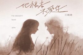 王唯旖《他根本不爱你》歌词及赏析