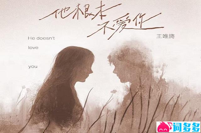 王唯旖《他根本不爱你》歌词及赏析