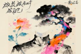 一颗狼星《成花成树成自己》歌词及评论