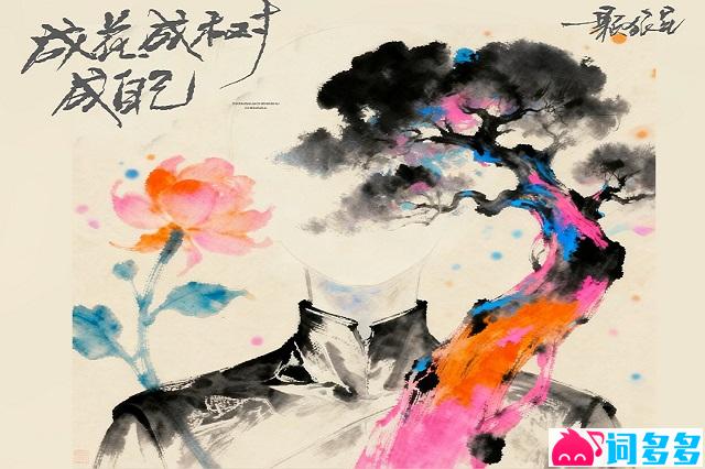 一颗狼星《成花成树成自己》歌词及评论
