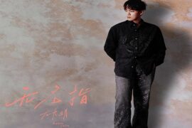 尤长靖《无名指》歌词及评论