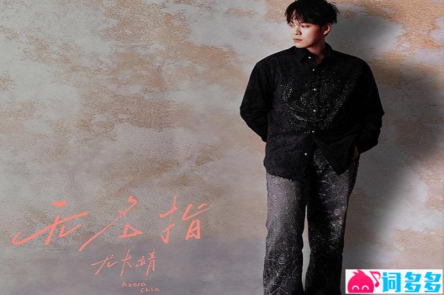 尤长靖《无名指》歌词及评论