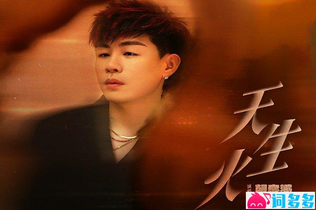 胡彦斌《 天生火》歌词《枭起青壤》主题曲