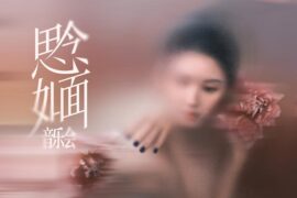 Rosy赵露思《爱河》歌词及评论赏析