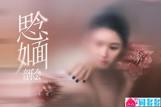 Rosy赵露思《爱河》歌词及评论赏析