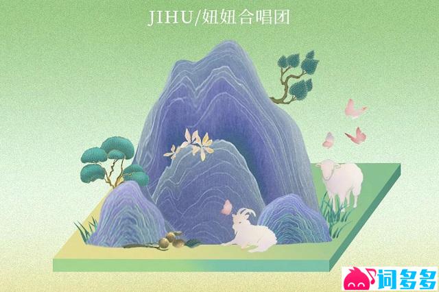 JIHU、妞妞合唱团《核桃树下的愿望》完整版歌词