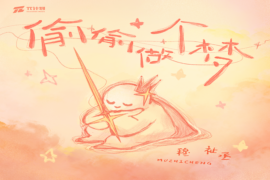 穆祉丞《偷偷做个梦》歌词及评论赏析