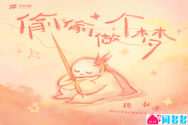 穆祉丞《偷偷做个梦》歌词及评论赏析