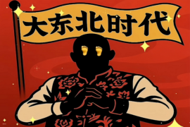 翻红歌曲《大东北是我的家乡》歌词及赏析