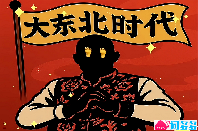 翻红歌曲《大东北是我的家乡》歌词及赏析