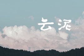 周公《云泥》歌词封面图