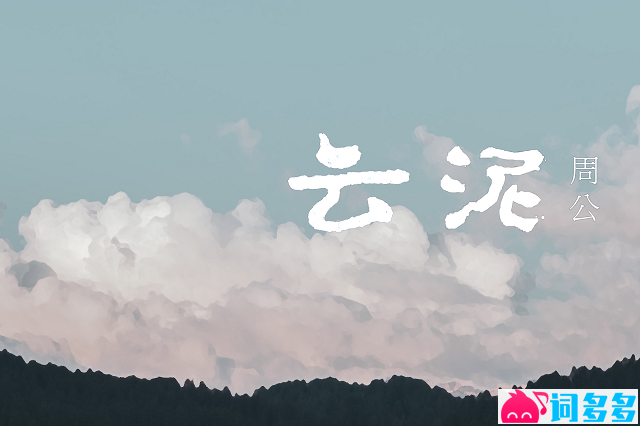 周公《云泥》歌词封面图