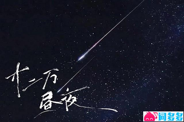 菲菲公主《十二万昼夜》歌词封面图