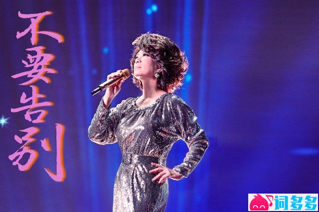 蔡琴《不要告别》歌词封面图