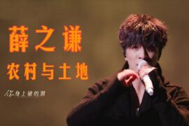 薛之谦《农民与土地》歌词封面图
