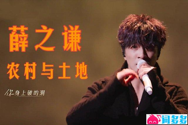 薛之谦《农民与土地》歌词封面图