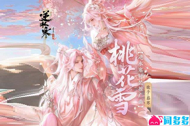 《桃花雪》歌词封面图