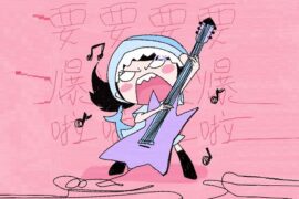 《要爆了៸៸◺𓈊◿៸៸！》歌词封面图