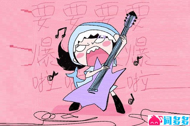 《要爆了៸៸◺𓈊◿៸៸！》歌词封面图