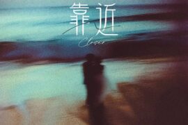 杨恒《靠近》歌词封面图