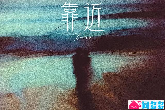 杨恒《靠近》歌词封面图