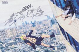 Vansdaddy、王以太《身无居所》歌词封面图