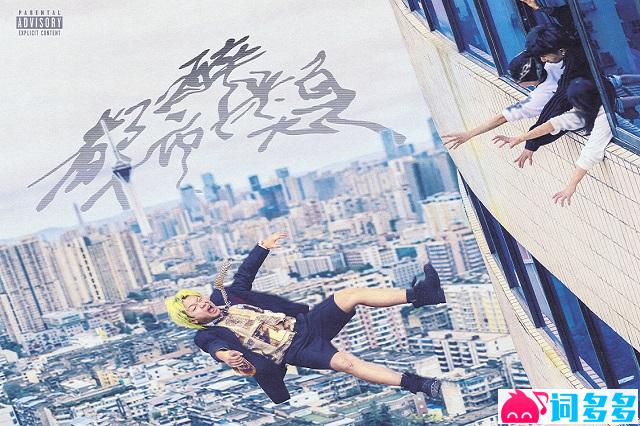 Vansdaddy、王以太《身无居所》歌词封面图