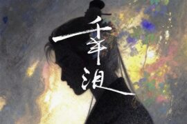 刘宇《千年泪》歌词封面图