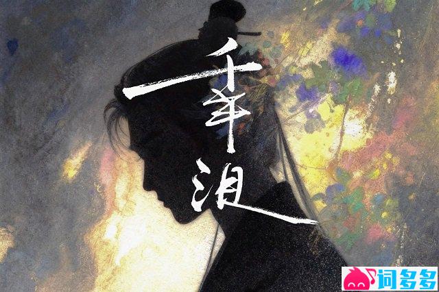 刘宇《千年泪》歌词封面图