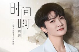 周深《时间啊》歌词封面图