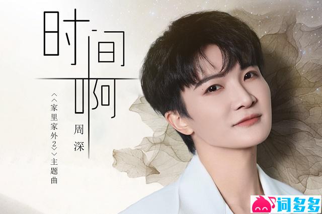 周深《时间啊》歌词封面图