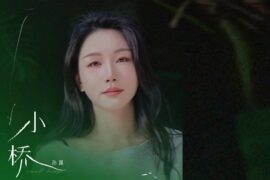 孙露《小桥》歌词封面图