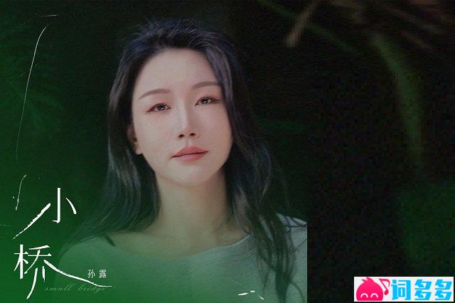 孙露《小桥》歌词封面图