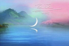 张云雷《迢迢》歌词封面图