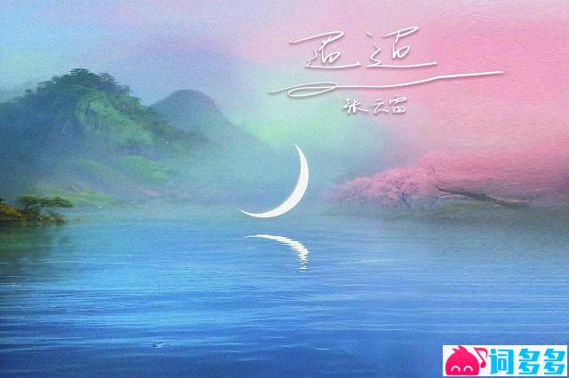 张云雷《迢迢》歌词封面图