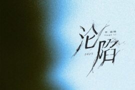 李嘉格《沦陷2025》歌词封面图