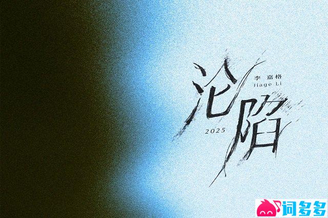 李嘉格《沦陷2025》歌词封面图