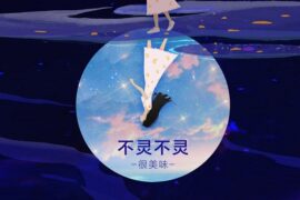 很美味《不灵不灵》歌词封面图