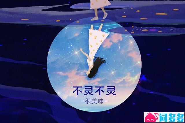 很美味《不灵不灵》歌词封面图
