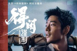 肖战《得闲谨制》歌词封面图