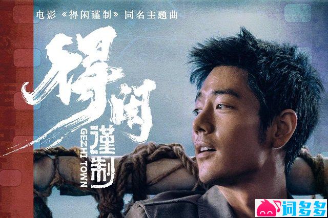 肖战《得闲谨制》歌词封面图